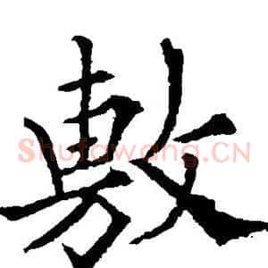 敷