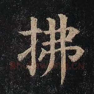 拂
