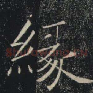 緣