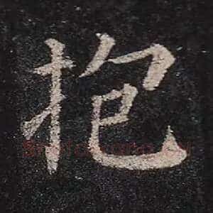 抱