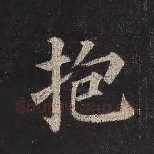 抱