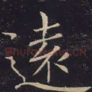 遠