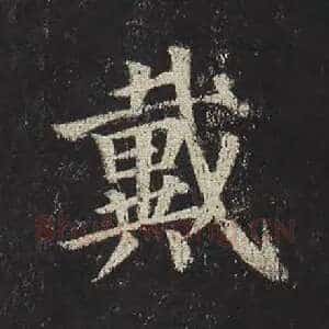 戴