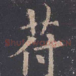苻