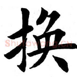 换