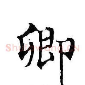 卿