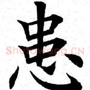 患