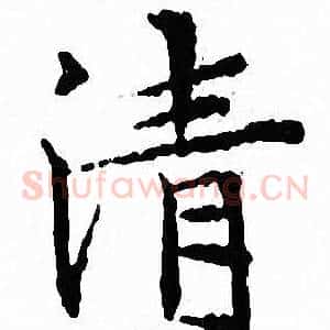 清