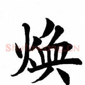 焕