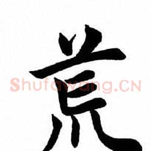 荒