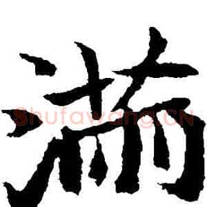 滿