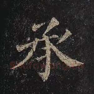 承