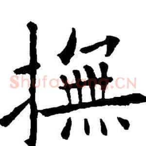 抚