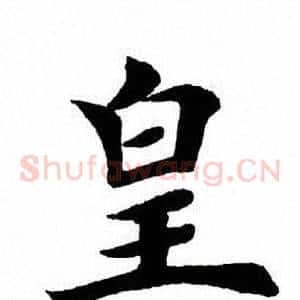 皇