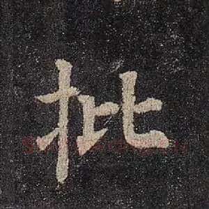 批