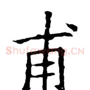 甫