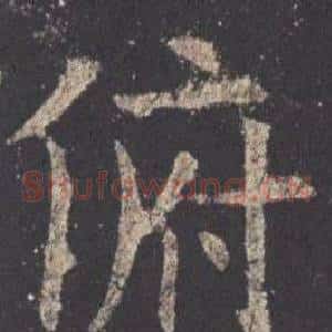俯
