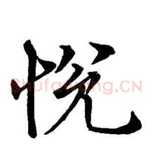 悦