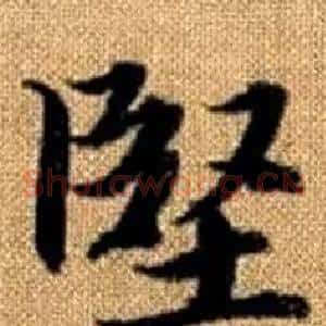 堅