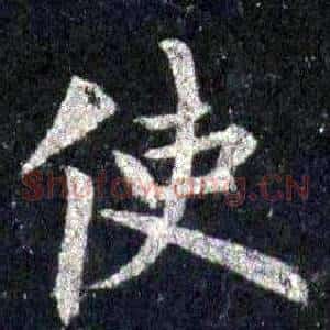 使