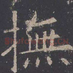 撫