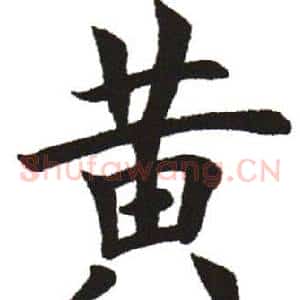 黃