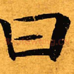 曰