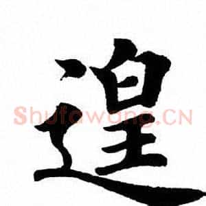 遑