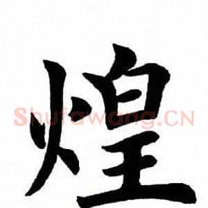 煌