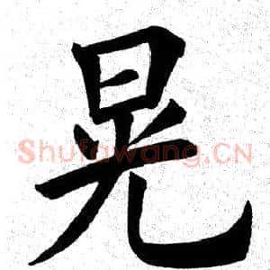 晃