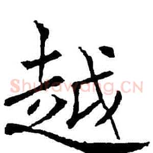 粵