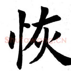恢