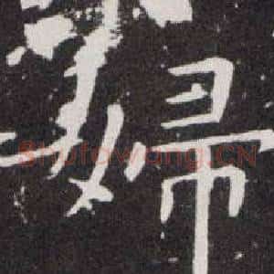 婦