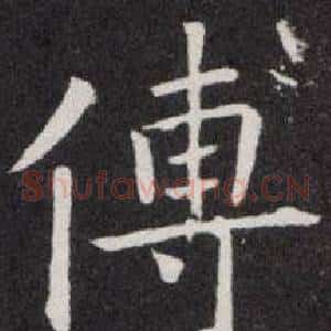 傅