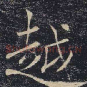 越