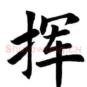 挥