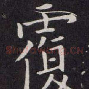 覆