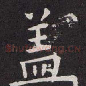盖