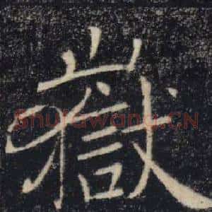 嶽