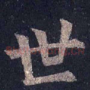 世