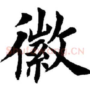 徽