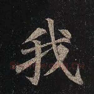 我