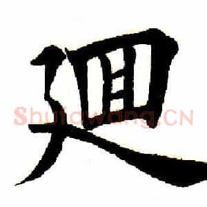 回