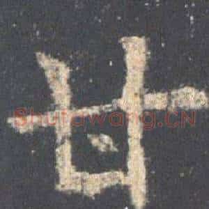 甘