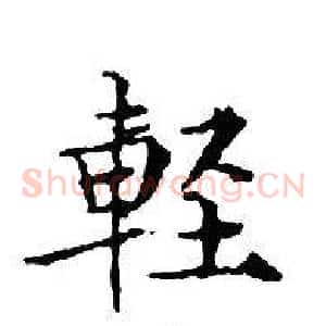輕