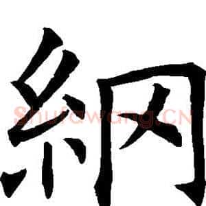 纲