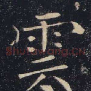 雲