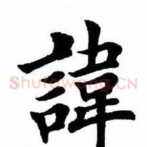 讳