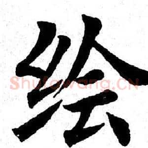 绘
