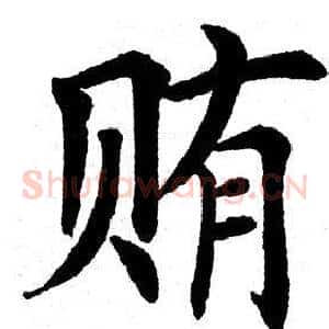 贿